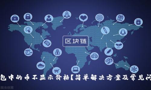 : TP钱包中的币不显示价格?简单解决方案及常见问题解析