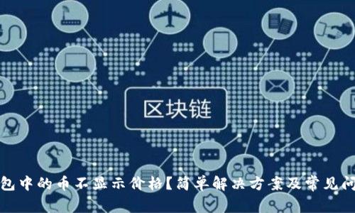 : TP钱包中的币不显示价格?简单解决方案及常见问题解析