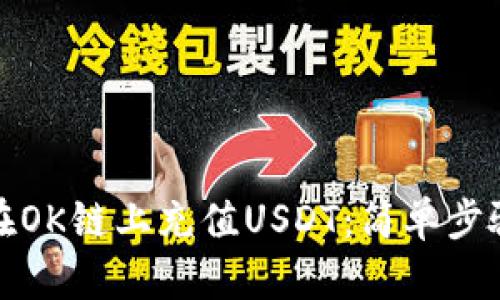 TP钱包如何在OK链上充值USDT：简单步骤与实用技巧