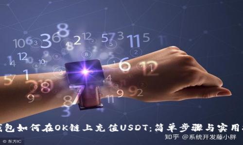 TP钱包如何在OK链上充值USDT：简单步骤与实用技巧