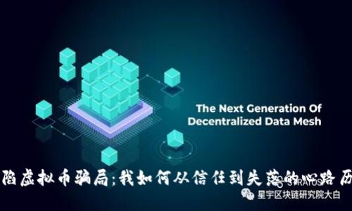 深陷虚拟币骗局：我如何从信任到失落的心路历程