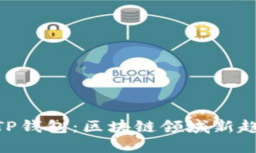OKEx收购TP钱包：区块链领域新趋势的开端？