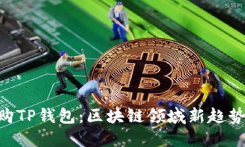 OKEx收购TP钱包：区块链领域新趋势的开端？