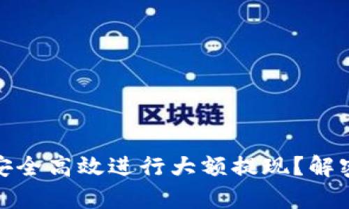 tp钱包如何安全高效进行大额提现？解密新流行趋势
