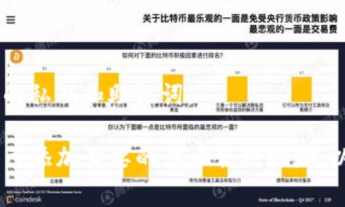 在TP钱包中查看TP代币（通常指的是TPT或其他TP相关代币）的方式相对简单。以下是一些步骤，帮助你找到并查看你钱包中的TP代币余额：

步骤一：打开TP钱包
首先，确保你已经下载并安装了TP钱包，并使用你的钱包地址或助记词登录你的账户。确保连接到正确的网络（如以太坊，币安智能链等），以便查看相应代币。

步骤二：进入资产界面
登录后，你会看到一个资产（Assets）或钱包（Wallet）界面。在这个页面中，你可以查看你的所有资产，包括TP代币。当你滑动页面时，会看到不同类型的加密货币。

步骤三：查找TP代币
在资产列表中，如果你已经添加了TP代币，你应该能找到它并看到你的余额。如果没有找到，你可能需要手动添加TP代币。

步骤四：添加TP代币（如果必要）
如果你在资产中没有看到TP代币，通常可以通过点击“添加代币”或“添加自定义代币”选项。输入TP代币的合约地址，这个地址可以在TP项目的官方网站或者在相关的区块浏览器中找到。输入后，系统会自动识别并显示TP代币的信息。

步骤五：确认你的TP余额
成功添加TP代币后，你可以在资产界面中看到你的TP余额。这将是你在TP钱包中存储和管理TP代币的地方。

保持资产安全
在查看和管理你的TP代币时，请确保你的钱包安全。使用强密码、开启双重认证，并且不要轻易分享你的私钥和助记词。

总结来说，查看TP钱包中的TP代币非常简单，只需几步操作就能轻松完成。确认你的网络设置，并确保已添加必要的代币合约地址，以便你能够实时跟踪你的资产。