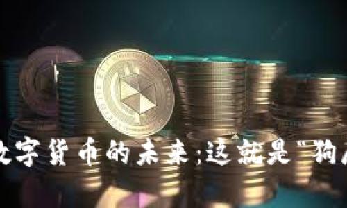从动物链虚拟币看数字货币的未来：这就是“狗屎币”的反转传奇吗？