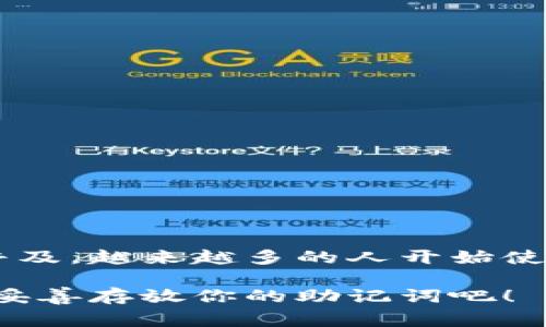 关于TP钱包（TokenPocket），确实很多用户关心的问题是：如果我只有助记词，能否找回我的钱包呢？答案是肯定的。下面，我们将详细探讨这个问题，帮助你更好地理解助记词的重要性，以及如何安全地使用它们。

助记词的定义

助记词，也叫恢复词，是一组随机生成的单词，通常由12个、15个、18个、21个或者24个单词组成。它们的主要作用是帮助用户方便地记住和恢复私钥。私钥是用户控制其数字资产的关键，而助记词则是私钥的“人性化”表述。

TP钱包的功能与安全性

TP钱包是一款多链数字资产钱包，支持Ethereum、BSC、TRON等多个区块链。它允许用户安全地存储、转账和管理不同类型的数字资产。TP钱包通过助记词保护用户的资产，让用户在设备丢失或者钱包被删除时，也能够轻松找回。

但，这样的便利性也伴随着风险。用户必须妥善保管助记词，一旦助记词被他人获取，用户的资产将不再安全……所以，务必要小心保管！

如何通过助记词找回TP钱包

只要你拥有助记词，就可以轻松找回TP钱包。以下是具体步骤：

ol
li
h4打开TP钱包/h4
首先，下载并安装TP钱包应用。如果你已经安装过，可以直接打开它。
/li
li
h4选择“导入钱包”选项/h4
在打开的界面中，你会看到“创建钱包”和“导入钱包”两种选择。选择“导入钱包”。
/li
li
h4输入助记词/h4
按照系统的提示输入你的助记词。确保输入的字词顺序正确，空格和拼写也需保持一致...
/li
li
h4设置新密码/h4
在成功验证助记词后，你可以设置一个新的密码来保护你的钱包。确保这个密码既复杂又容易记住，因为这将是你日后使用钱包的第一道安全保障。
/li
li
h4登录钱包/h4
完成上述步骤后，登录你的钱包，你将会看到你的资产如数归来！
/li
/ol

助记词的安全性

如前所述，助记词是你资产的钥匙，因此安全存储助记词是至关重要的。你可以考虑以下几种方式来保护你的助记词：

ul
li
h4纸质存档/h4
把助记词写在纸上，保存在一个安全的地方。例如，家里的保险箱或者一个隐蔽的抽屉中。
/li
li
h4数字存储/h4
也可以把助记词存储在加密的数字笔记软件中，但请确保该工具足够安全，不会泄露您的信息……
/li
li
h4分散存储/h4
即使你有多个备份，也建议将纸质或数字备份存放在不同的地点，这样即使某一个地方遭到意外也不会造成全部丢失。
/li
/ul

总结

助记词是恢复TP钱包的重要工具，只有拥有助记词，才能在钱包丢失或者应用被删除后成功找回你的资金。伴随着数字资产的普及，越来越多的人开始使用数字钱包，因此保障助记词的安全尤为重要……希望大家都能够妥善保管自己的助记词，享受数字资产带来的便利和可能性！

总而言之，只有助记词，才能让你毫不费力地找回TP钱包。如果你还不够了解助记词的作用和安全性，立即检查一下自己是否已妥善存放你的助记词吧！