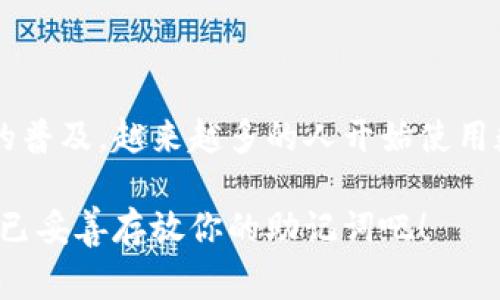 关于TP钱包（TokenPocket），确实很多用户关心的问题是：如果我只有助记词，能否找回我的钱包呢？答案是肯定的。下面，我们将详细探讨这个问题，帮助你更好地理解助记词的重要性，以及如何安全地使用它们。

助记词的定义

助记词，也叫恢复词，是一组随机生成的单词，通常由12个、15个、18个、21个或者24个单词组成。它们的主要作用是帮助用户方便地记住和恢复私钥。私钥是用户控制其数字资产的关键，而助记词则是私钥的“人性化”表述。

TP钱包的功能与安全性

TP钱包是一款多链数字资产钱包，支持Ethereum、BSC、TRON等多个区块链。它允许用户安全地存储、转账和管理不同类型的数字资产。TP钱包通过助记词保护用户的资产，让用户在设备丢失或者钱包被删除时，也能够轻松找回。

但，这样的便利性也伴随着风险。用户必须妥善保管助记词，一旦助记词被他人获取，用户的资产将不再安全……所以，务必要小心保管！

如何通过助记词找回TP钱包

只要你拥有助记词，就可以轻松找回TP钱包。以下是具体步骤：

ol
li
h4打开TP钱包/h4
首先，下载并安装TP钱包应用。如果你已经安装过，可以直接打开它。
/li
li
h4选择“导入钱包”选项/h4
在打开的界面中，你会看到“创建钱包”和“导入钱包”两种选择。选择“导入钱包”。
/li
li
h4输入助记词/h4
按照系统的提示输入你的助记词。确保输入的字词顺序正确，空格和拼写也需保持一致...
/li
li
h4设置新密码/h4
在成功验证助记词后，你可以设置一个新的密码来保护你的钱包。确保这个密码既复杂又容易记住，因为这将是你日后使用钱包的第一道安全保障。
/li
li
h4登录钱包/h4
完成上述步骤后，登录你的钱包，你将会看到你的资产如数归来！
/li
/ol

助记词的安全性

如前所述，助记词是你资产的钥匙，因此安全存储助记词是至关重要的。你可以考虑以下几种方式来保护你的助记词：

ul
li
h4纸质存档/h4
把助记词写在纸上，保存在一个安全的地方。例如，家里的保险箱或者一个隐蔽的抽屉中。
/li
li
h4数字存储/h4
也可以把助记词存储在加密的数字笔记软件中，但请确保该工具足够安全，不会泄露您的信息……
/li
li
h4分散存储/h4
即使你有多个备份，也建议将纸质或数字备份存放在不同的地点，这样即使某一个地方遭到意外也不会造成全部丢失。
/li
/ul

总结

助记词是恢复TP钱包的重要工具，只有拥有助记词，才能在钱包丢失或者应用被删除后成功找回你的资金。伴随着数字资产的普及，越来越多的人开始使用数字钱包，因此保障助记词的安全尤为重要……希望大家都能够妥善保管自己的助记词，享受数字资产带来的便利和可能性！

总而言之，只有助记词，才能让你毫不费力地找回TP钱包。如果你还不够了解助记词的作用和安全性，立即检查一下自己是否已妥善存放你的助记词吧！