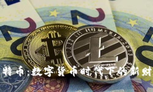 北京比特币：数字货币时代下的新财富密码