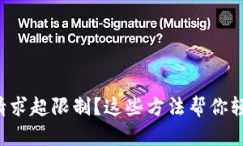 TP钱包请求超限制？这些方法帮你轻松解决！