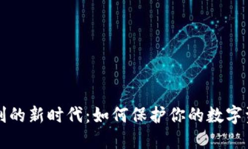 虚拟币权利的新时代：如何保护你的数字资产和隐私