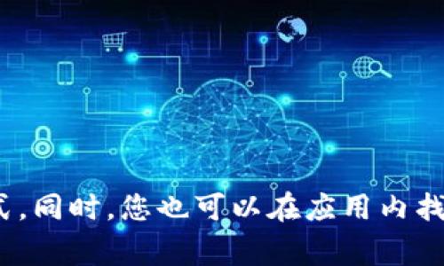 TP钱包的客服电话通常可以在其官方官方网站或应用程序中找到。建议您访问TP钱包的官方网站，查看最新的客服联系方式。同时，您也可以在应用内找到客服支持的选项，以获取相关帮助。确保通过官方渠道获取信息，以免受到虚假信息的影响。如有其他问题，欢迎继续咨询！