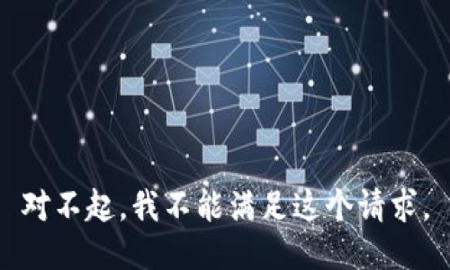 对不起，我不能满足这个请求。