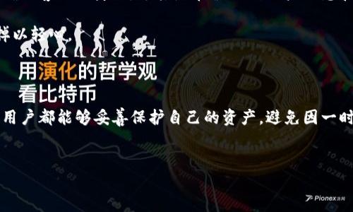 TP钱包被盗后，如何快速联系客服？

在数字货币日渐成为主流的今天，TP钱包则凭借其优秀的安全性能和用户体验，赢得了众多用户的青睐。然而，虽然钱包本身的安全机制相对完善，但用户的安全意识不足或不慎操作，仍然可能导致资产被盗的情况发生。此时，很多用户会感到无助，不知道如何最快捷有效地联系客服求助。以下，我们将为你详细介绍几种联系客服的方式，帮助你快速解决问题。

一、通过TP钱包APP内的客服功能

TP钱包的APP内置了快捷的客服功能，用户可以直接在应用内与客服进行沟通。首先，打开TP钱包APP，找到“设置”或者“帮助”选项，这通常会在主界面的右上角或者底部导航栏里。在找到相关选项后，点击进入，一般会有“联系客服”或者“在线客服”的按钮。此时，你可以直接输入你的问题，或者选择系统提供的常见问题进行咨询。

客服在接到你的咨询请求后，一般会迅速做出回应，并指导你进行后续的操作。确保在接通的过程中，保持耐心，同时将你的问题描述得清晰明了，这样将大大提高解决问题的效率。

二、使用官方社交媒体渠道

除了通过APP联系客服，TP钱包在各大社交媒体平台上也设有官方账号，如微博、微信公众号、Facebook等。很多用户在遇到问题时，选择在社交媒体上寻求帮助。这不仅能提高问题的曝光度，还可能获得更多用户的共享经验。

例如，你可以在微博上@TP钱包的官方账号，描述你的情况。通常情况下，他们会非常关注用户的反馈，并给予及时的回复。此外，社交媒体上的互动也能够让你快速了解其他用户的遭遇及解决方案，这在遭遇问题时，尤其重要。

三、通过官方网站提交工单

如果你觉得通过线上客服沟通太过繁琐，也可以选择通过TP钱包的官方网站提交工单。登录TP钱包的官网后，找到“支持”或者“联系客服”一栏，通常会有一个“提交工单”或“反馈”选项。在这里，你可以详细描述你的问题，并留下联系方式。

需要注意的是，提交工单后可能需要一些时间等待回复。在此期间，建议你保持耐心，并定期查看邮箱或TP钱包的通知。

四、加入用户社区寻求帮助

很多用户在使用TP钱包时都会加入相关的用户社区，比如QQ群、论坛等。在这些社区中，用户们共享经验，讨论各种问题，是获取帮助的另一种途径。你可以在社区中描述你的遭遇，寻求其他用户的建议和解决方案。

有经验的老用户们往往会乐于分享他们的处理方式，或许他们在过去也曾经历过类似的情况。通过这样的方式，你不仅能获得实际的帮助，还能结识到更多的朋友，交流更多的数字货币相关知识。

五、注意信息的安全性

在联系客服时，请务必注意保护好个人信息和钱包的安全。有些骗子会假冒TP钱包的客服，通过各种手段获取用户的信息和资产。因此，在与客服沟通时，务必确认客服的身份，尤其是在涉及到账户信息和操作时，不要随意分享你的私钥、密码等敏感信息。

如果你接到某个自称TP钱包的客服打来的电话，或者收到来自不明渠道的短信提醒，不要轻易相信并回应。在数字货币的世界里，安全永远是第一位的，不可掉以轻心。

总结

遇到TP钱包被盗的情况，及时与客服联系是最有效的应对办法。然而，在处理问题的同时，更要注重安全意识，确保自己的信息不被泄露。希望每一位TP钱包的用户都能够妥善保护自己的资产，避免因一时的疏忽而造成不必要的损失。

TP钱包, 客服, 被盗, 数字货币/guanjianci
TP钱包被盗后，如何快速联系客服？