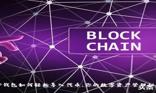 TP钱包如何轻松导入代币：你的数字资产管理秘籍