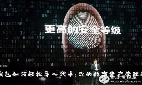 TP钱包如何轻松导入代币：你的数字资产管理秘籍