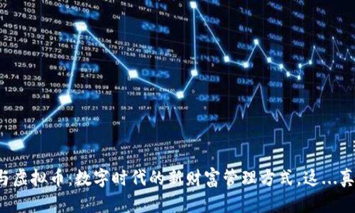电子钱包与虚拟币：数字时代的新财富管理方式，这...真的安全吗？