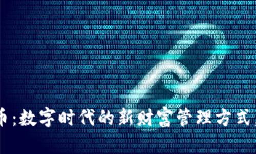 电子钱包与虚拟币：数字时代的新财富管理方式，这...真的安全吗？