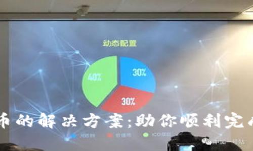 TP钱包转不出币的解决方案：助你顺利完成加密资产交易
