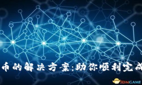 TP钱包转不出币的解决方案：助你顺利完成加密资产交易