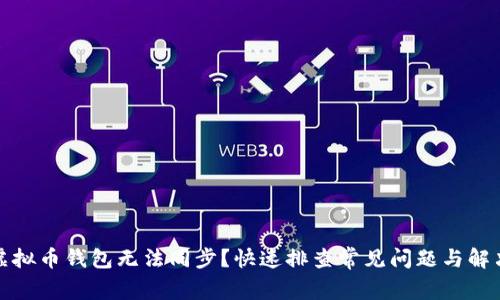 遇到虚拟币钱包无法同步？快速排查常见问题与解决方案