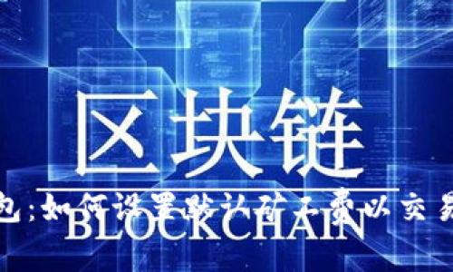 TP钱包：如何设置默认矿工费以交易体验