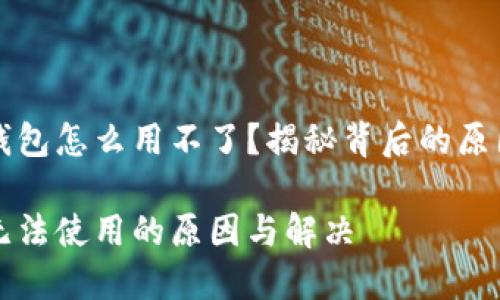 中文虚拟币钱包怎么用不了？揭秘背后的原因与解决方案

虚拟币钱包无法使用的原因与解决