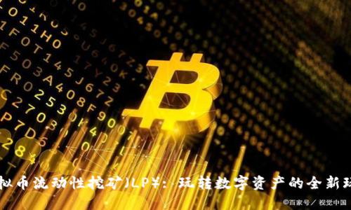 虚拟币流动性挖矿（LP）: 玩转数字资产的全新玩法