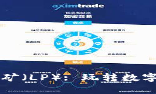 虚拟币流动性挖矿（LP）: 玩转数字资产的全新玩法