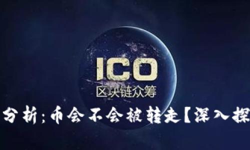 TP钱包安全性分析：币会不会被转走？深入探讨与实用建议