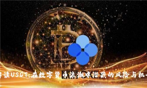 解读USDT：在数字货币浪潮中潜藏的风险与机会