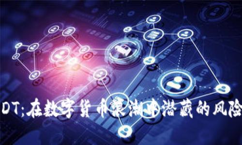 解读USDT：在数字货币浪潮中潜藏的风险与机会