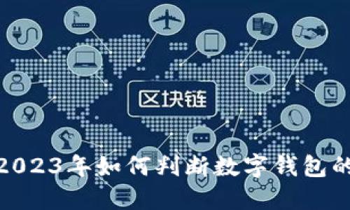TP钱包：2023年如何判断数字钱包的可靠性？