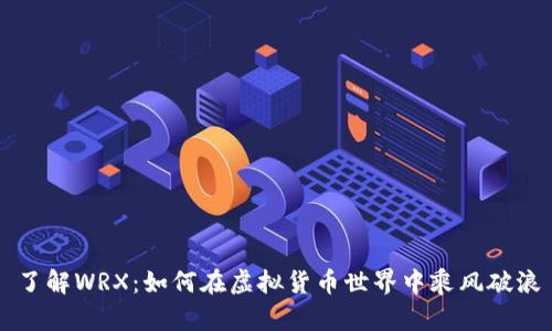 了解WRX：如何在虚拟货币世界中乘风破浪