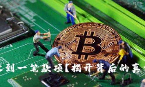 TP钱包意外收到一笔款项？揭开背后的真相与解决方案