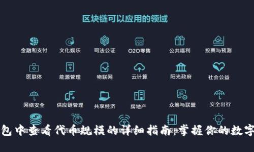 TP钱包中查看代币规模的详细指南：掌握你的数字资产