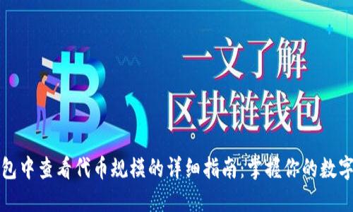 TP钱包中查看代币规模的详细指南：掌握你的数字资产