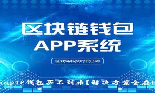 bitmapTP钱包买不到币？解决方案全在这里！