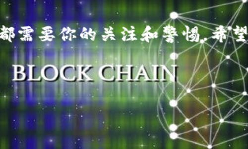 接收虚拟币是一个相对简单的过程，但在开始之前，了解相关知识和步骤是相当重要的。以下是接收虚拟币时需要注意的一些要素和步骤：

了解虚拟币的基础
在接收虚拟币之前，你可能需要了解一些基本的概念。例如，虚拟币（或加密货币）是一种数字资产，依赖于区块链技术进行交易记录。比特币、以太坊和莱特币是其中一些受欢迎的虚拟币。

创建加密货币钱包
在接收任何虚拟币之前，你需要一个加密货币钱包。这个钱包可以是软件钱包（应用程序或在线服务）或硬件钱包（物理设备）。软件钱包易于使用，而硬件钱包则提供更高的安全性。选择一个符合你需求的钱包，一旦设置完成，你会得到一个公开地址，使用这个地址可以接收虚拟币。

获取你的收款地址
每种虚拟币都有其独特的地址格式。获取你的收款地址通常很简单。在你的钱包应用里，找到“接收”或“获取”选项，从那里你可以找到你的地址。有时，这个地址是一个二维码，便于他人扫描。

确认交易细节
在接受付款之前，确保你了解交易的具体细节。比如，要确认的是，你是否接受特定类型的虚拟币，交易的金额，以及可能的手续费等。如果你是商家，最好提前设置好价格及接受方式，以避免混淆。

通知付款人
当你准备好接受虚拟币时，将你的收款地址发送给付款人。可以通过电子邮件、消息应用或其他方式分享。确保你发送的是正确的地址，因为一旦交易发生，通常无法撤回。

等待交易确认
付款人向你的地址发送虚拟币后，等待交易确认。这一过程可能需要几分钟到几个小时，具体取决于网络的繁忙程度及所用的币种。你可以在钱包里查看交易状态。

注意安全
接收虚拟币时，尤其要注意安全问题。使用强密码，开启二步验证功能，对你的钱包地址和私钥保持隐秘。尽量避免在不安全或不知名的网络上进行交易。

了解法律和税务要求
在某些国家，接收虚拟币可能会涉及法律和税务问题。在接受大额付款之前，最好先咨询法律或税务专家，确保你遵守当地的法规。

总结
接收虚拟币并不复杂，但需要你了解一些基本信息和必要的步骤。从创建钱包，再到获取地址，分享地址到确认交易，整个过程都需要你的关注和警惕。希望这些信息能帮到你，开启你的虚拟币之旅！

---

希望这段内容能对你理解如何接收虚拟币提供帮助。如果你有其他具体问题，随时问我！
