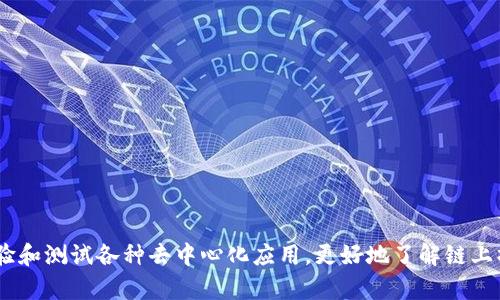 TP钱包（TokenPocket Wallet）是一个多链数字货币钱包，支持多种区块链网络，包括以太坊、EOS和BSC（即币安智能链）。对于您提到的“能加BSC测试网吗？”这个问题，答案是肯定的。TP钱包允许用户连接到BSC测试网，您可以通过以下步骤实现：

### 步骤1: 打开TP钱包
首先，确保您已经在移动设备上下载并安装了TP钱包，并顺利完成了钱包的创建或导入。

### 步骤2: 进入网络设置
在TP钱包的主界面，选择“设置”选项，通常可以在右下角找到。进入设置后，寻找“网络”或“区块链”选项。

### 步骤3: 添加自定义网络
在网络设置中，您将看到已支持的链列表。滚动到底部，找到“添加自定义网络”选项。  
在这里，您需要输入BSC测试网相关的网络信息：

- **网络名称**: BSC Testnet  
- **链ID**: 97  
- **RPC URL**: https://data-seed-prebsc-1-s1.binance.org:8545  
- **符号**: BNB  
- **区块浏览器URL**: https://testnet.bscscan.com  

确认所有信息正确无误后，点击“保存”或“添加”。

### 步骤4: 切换到BSC测试网
一旦添加了BSC测试网，返回主界面，点击网络切换按钮（通常位于顶部），选择刚刚添加的“BSC Testnet”。这将使您的钱包连接到BSC测试网。

### 步骤5: 开始使用
连接到BSC测试网后，您就可以开始进行测试，包括进行交易、使用DApp等。请注意，您需要一些测试用的BNB，可以通过BSC测试网的水龙头获取。

### 常见问题解答
#### 我在TP钱包中怎么获取BSC测试网的BNB？
您可以访问BSC测试网的水龙头网站，输入您的钱包地址领取一些免费的BNB进行测试。

#### TP钱包支持哪些其他网络？
TP钱包支持以太坊、币安智能链、HECO、Polkadot等多个网络，用户可以轻松在不同网络之间切换。

### 结论
TP钱包能够轻松连接到BSC测试网，是区块链开发者和爱好者的理想选择。通过这一过程，您可以体验和测试各种去中心化应用，更好地了解链上操作是如何运作的。希望以上步骤和信息能够帮助到您，如果还有其它问题，欢迎随时咨询！