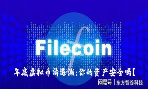 年底虚拟币清退潮：你的资产安全吗？