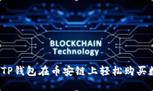 如何通过TP钱包在币安链上轻松购买数字货币？