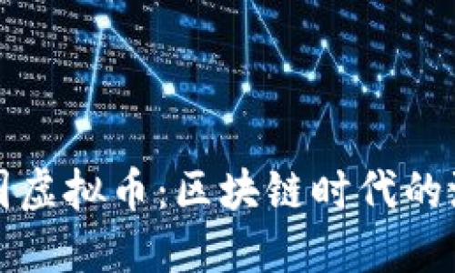 解密项圈虚拟币：区块链时代的潮流新宠