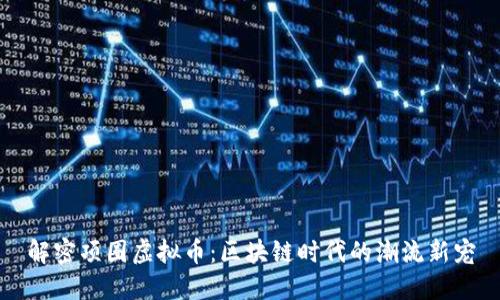 解密项圈虚拟币：区块链时代的潮流新宠
