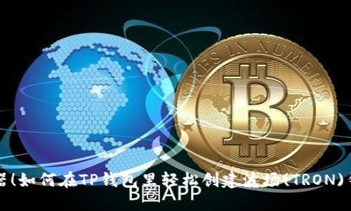 神器！如何在TP钱包里轻松创建波场(TRON)钱包