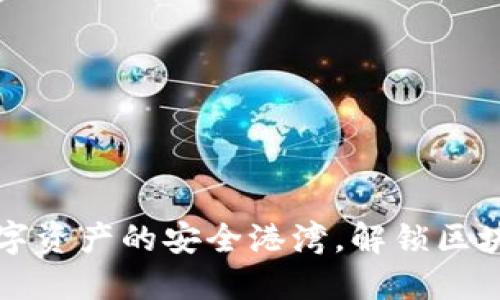 “虚拟币钱包：数字资产的安全港湾，解锁区块链世界的钥匙！”