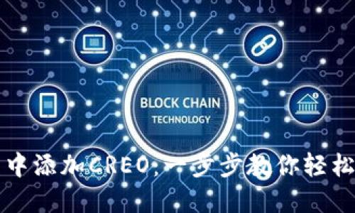 如何在TP钱包中添加CREO：一步步教你轻松管理加密资产