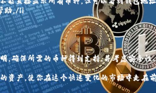 虚拟货币钱包中包含的币种数量取决于多个因素，包括钱包的类型、钱包提供商以及用户自己选择存储的币种。以下是一些常见的虚拟货币钱包类型，以及它们可能支持的币种数量的简要介绍：

1. 热钱包与冷钱包

热钱包通常是指在线钱包，连接互联网，它们允许用户快速交易和访问。由于它们通常是由第三方服务提供的，比如交易所或在线钱包服务，因此它们可能支持多种虚拟货币，如比特币（BTC）、以太坊（ETH）、瑞波币（XRP）、莱特币（LTC）等...

相对而言，冷钱包是离线钱包，不直接连接互联网，这种钱包通常更安全，但也较为复杂。冷钱包通常支持的币种较少，但它们可以支持多种主流币种，例如：比特币、以太坊或一些ERC-20代币。

2. 硬件钱包

硬件钱包是冷钱包的一种，它以物理设备的形式存在，通常支持多种不同的虚拟货币。在对安全性要求较高的用户中，它们变得越来越受欢迎。一些知名的硬件钱包，比如Ledger Nano S或者Trezor，通常会支持数百种不同的币种，包括主流币种和一些小众币种。

3. 软件钱包

软件钱包的实现形式多种多样，包括移动应用程序和桌面软件。根据具体的开发者和设计目的，这些钱包的币种支持情况有所不同。一些钱包可能只支持比特币，而其他高级软件钱包则可能支持数百种虚拟货币。

4. 去中心化钱包

去中心化钱包通常允许用户自己掌握私钥，这使得它们在安全性方面通常较为优越。以太坊网络上的一些去中心化钱包，通过智能合约支持多种ERC-20代币。这种钱包的币种选择因用户需求而异，通常支持很多种类的代币。

5. 如何查询钱包中拥有的币种?

要查询虚拟货币钱包中具体拥有哪些币种，你可以采取以下几种方法：

ul
    listrong登录钱包账户：/strong大多数钱包会在用户界面中直接显示当前拥有的所有币种及其余额。/li
    listrong使用区块链浏览器：/strong输入你的钱包地址，利用区块链浏览器查找相关交易记录，虽然这不能直接显示所有币种，但可以看到钱包地址的交易历史。/li
    listrong联系客服：/strong如果你无法确定自己的钱包中有哪些币种，可以尝试联系钱包的客服寻求帮助。/li
/ul

6. 小结

虚拟货币钱包的币种数量和选择因钱包的类型和用户的需求而异。在选择合适的钱包时，建议仔细阅读其说明，确保所需的币种得到支持，并考虑安全性、易用性以及便捷性。

在现代数字经济中，了解你自己的虚拟货币钱包状况和可用币种是十分重要的。这能帮助你更好地管理自己的资产，使你在这个快速变化的市场中走在前列。无论你是新手还是老手，掌握这些基本知识都将为你的加密货币投资之旅保驾护航。