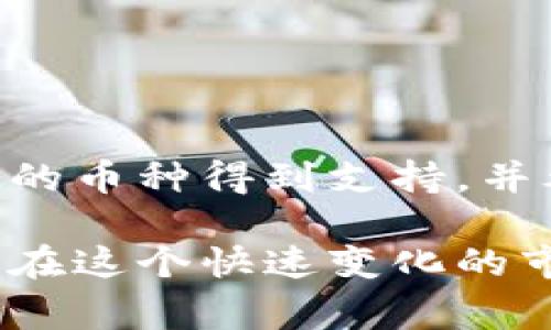 虚拟货币钱包中包含的币种数量取决于多个因素，包括钱包的类型、钱包提供商以及用户自己选择存储的币种。以下是一些常见的虚拟货币钱包类型，以及它们可能支持的币种数量的简要介绍：

1. 热钱包与冷钱包

热钱包通常是指在线钱包，连接互联网，它们允许用户快速交易和访问。由于它们通常是由第三方服务提供的，比如交易所或在线钱包服务，因此它们可能支持多种虚拟货币，如比特币（BTC）、以太坊（ETH）、瑞波币（XRP）、莱特币（LTC）等...

相对而言，冷钱包是离线钱包，不直接连接互联网，这种钱包通常更安全，但也较为复杂。冷钱包通常支持的币种较少，但它们可以支持多种主流币种，例如：比特币、以太坊或一些ERC-20代币。

2. 硬件钱包

硬件钱包是冷钱包的一种，它以物理设备的形式存在，通常支持多种不同的虚拟货币。在对安全性要求较高的用户中，它们变得越来越受欢迎。一些知名的硬件钱包，比如Ledger Nano S或者Trezor，通常会支持数百种不同的币种，包括主流币种和一些小众币种。

3. 软件钱包

软件钱包的实现形式多种多样，包括移动应用程序和桌面软件。根据具体的开发者和设计目的，这些钱包的币种支持情况有所不同。一些钱包可能只支持比特币，而其他高级软件钱包则可能支持数百种虚拟货币。

4. 去中心化钱包

去中心化钱包通常允许用户自己掌握私钥，这使得它们在安全性方面通常较为优越。以太坊网络上的一些去中心化钱包，通过智能合约支持多种ERC-20代币。这种钱包的币种选择因用户需求而异，通常支持很多种类的代币。

5. 如何查询钱包中拥有的币种?

要查询虚拟货币钱包中具体拥有哪些币种，你可以采取以下几种方法：

ul
    listrong登录钱包账户：/strong大多数钱包会在用户界面中直接显示当前拥有的所有币种及其余额。/li
    listrong使用区块链浏览器：/strong输入你的钱包地址，利用区块链浏览器查找相关交易记录，虽然这不能直接显示所有币种，但可以看到钱包地址的交易历史。/li
    listrong联系客服：/strong如果你无法确定自己的钱包中有哪些币种，可以尝试联系钱包的客服寻求帮助。/li
/ul

6. 小结

虚拟货币钱包的币种数量和选择因钱包的类型和用户的需求而异。在选择合适的钱包时，建议仔细阅读其说明，确保所需的币种得到支持，并考虑安全性、易用性以及便捷性。

在现代数字经济中，了解你自己的虚拟货币钱包状况和可用币种是十分重要的。这能帮助你更好地管理自己的资产，使你在这个快速变化的市场中走在前列。无论你是新手还是老手，掌握这些基本知识都将为你的加密货币投资之旅保驾护航。