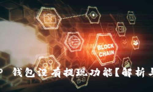 为什么 TP 钱包没有提现功能？解析与解决方案
